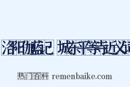 洛阳伽蓝记·城东平等寺近义词是什么意思的图片